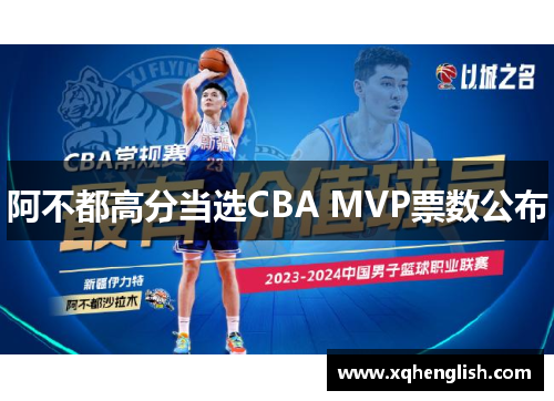 阿不都高分当选CBA MVP票数公布