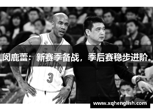 闵鹿蕾：新赛季备战，季后赛稳步进阶。