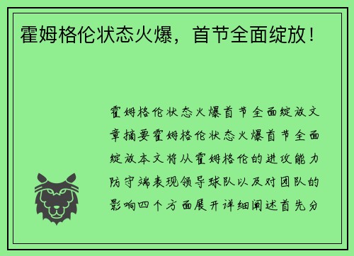 霍姆格伦状态火爆，首节全面绽放！