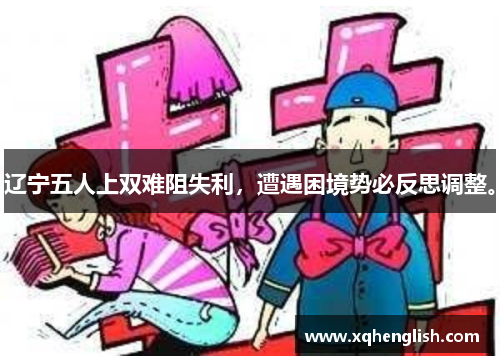 辽宁五人上双难阻失利，遭遇困境势必反思调整。